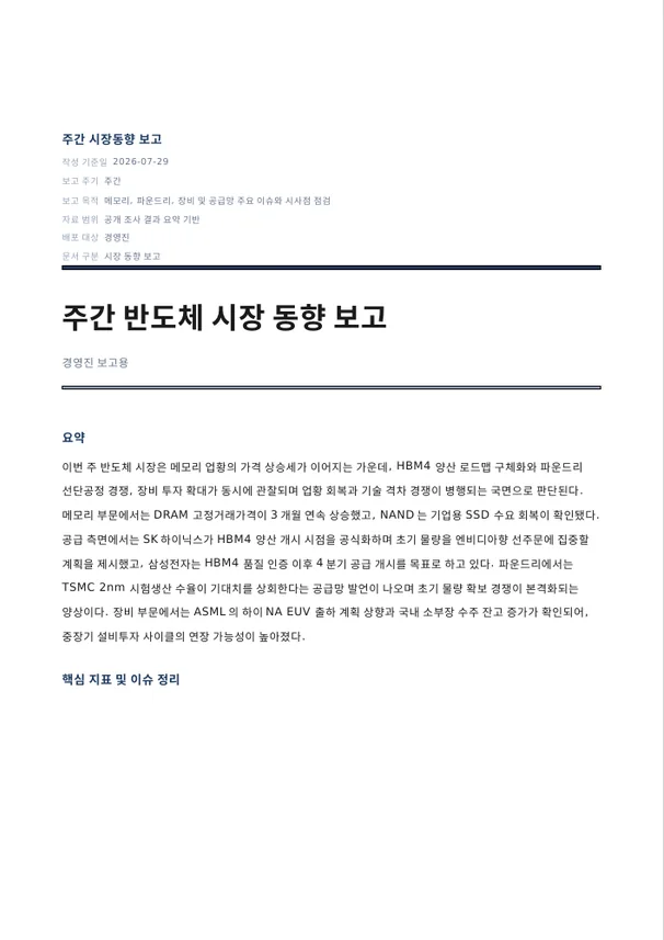 요약과 표가 들어간 한글(HWPX) 주간 시장 동향 보고서 첫 쪽